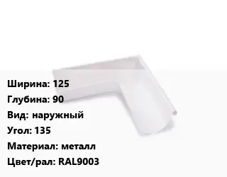 Угол желоба 125х90 наружный Угол:135 металл RAL9003